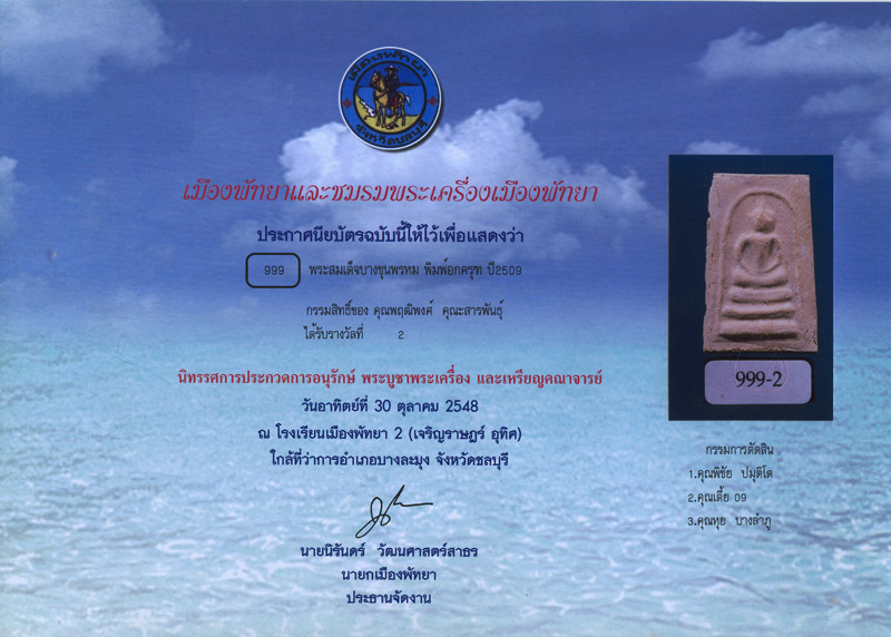 บัตรรับประกันพระแท้