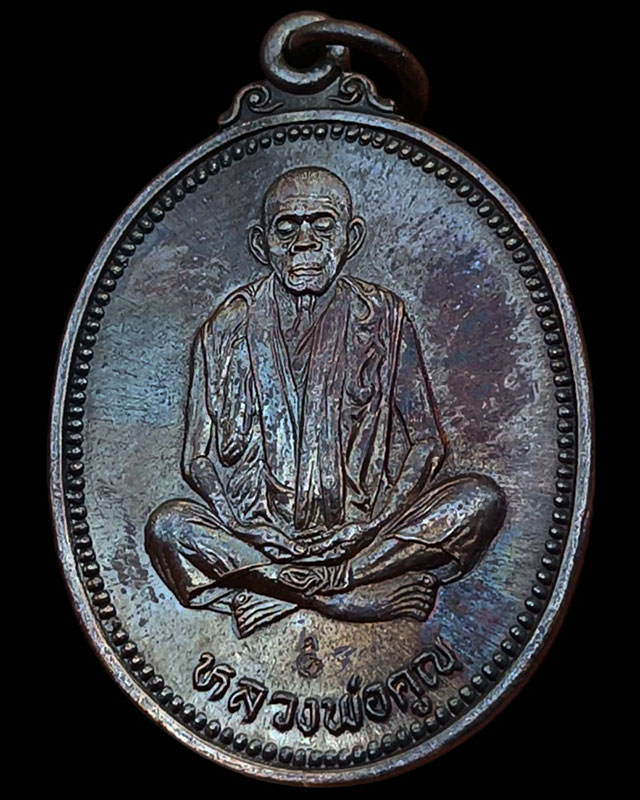 24.เหรียญรูปไข่ หลวงพ่อคูณ รุ่นคุณพระเทพประทานพร เนื้อทองแดง ตอกโค้ด พร้อมซองเดิม