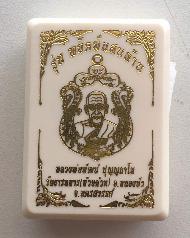 หลวงพ่อพัฒน์ ปุญฺญกาโม วัดห้วยด้วน จ.นครสวรรค์ รุ่น พยัคฆ์แสนล้าน เนื้อมหาชนวน ลงยาจีวร