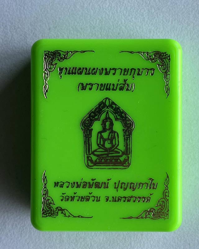 หลวงพ่อพัฒน์ ปุญฺญกาโม วัดห้วยด้วน จ.นครสวรรค์ รุ่น พระขุนแผนผงพรายกุมาร พรายแม่ส้ม