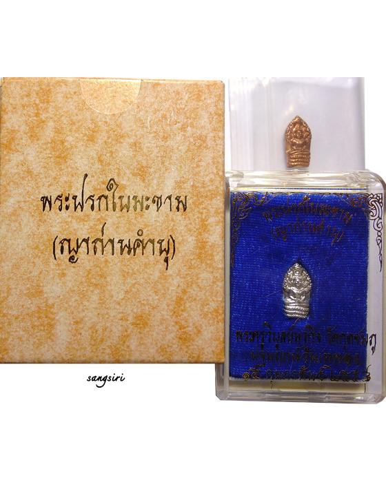 ชุด พระปรกใบมะขาม รุ่นพระกริ่งชินบัญชรอีสาน มูลนิธิหลวงปู่ทิมสร้างถวาย หลวงปู่คำบุ คุตฺตจิตฺโต