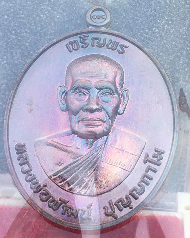 หลวงพ่อพัฒน์ ปุญฺญกาโม วัดห้วยด้วน จ.นครสวรรค์ รุ่น เจริญพร 100 ปี