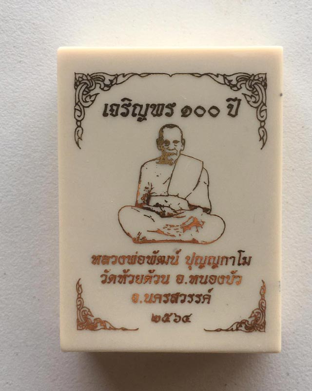 หลวงพ่อพัฒน์ ปุญฺญกาโม วัดห้วยด้วน จ.นครสวรรค์ รุ่น เจริญพร 100 ปี