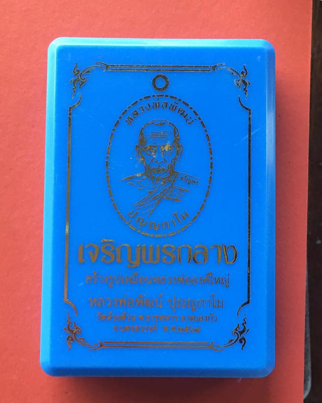 หลวงพ่อพัฒน์ วัดห้วยด้วน นครสวรรค์  รุ่นเจริญพรกลาง เลข 5050
