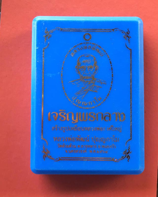 หลวงพ่อพัฒน์ วัดห้วยด้วน นครสวรรค์  รุ่นเจริญพรกลาง