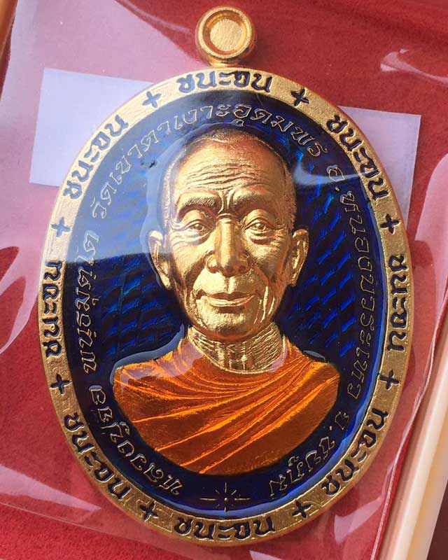 หลวงปู่จื่อ พันธมุตโต หลวงปู่จือ รุ่นชนะจน หลวงปู่จือ วัดเขาตาเงาะ จ.ชัยภูมิ ACI +กล่อง