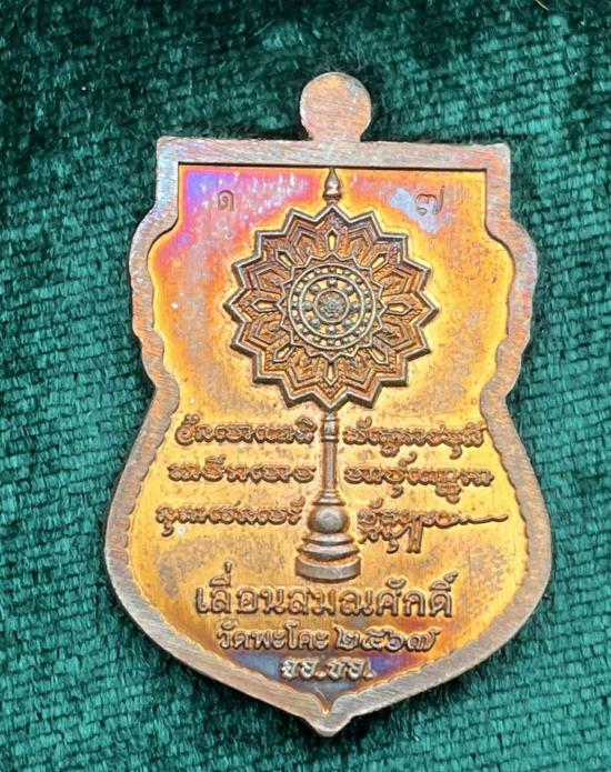 เหรียญเลื่อนสมณศักดิ์  สมเด็จฯเจ้าพะโคะ หลวงปู่ทวด วัดพะโคะ จ.สงขลา ฝังพลอย เลข 7