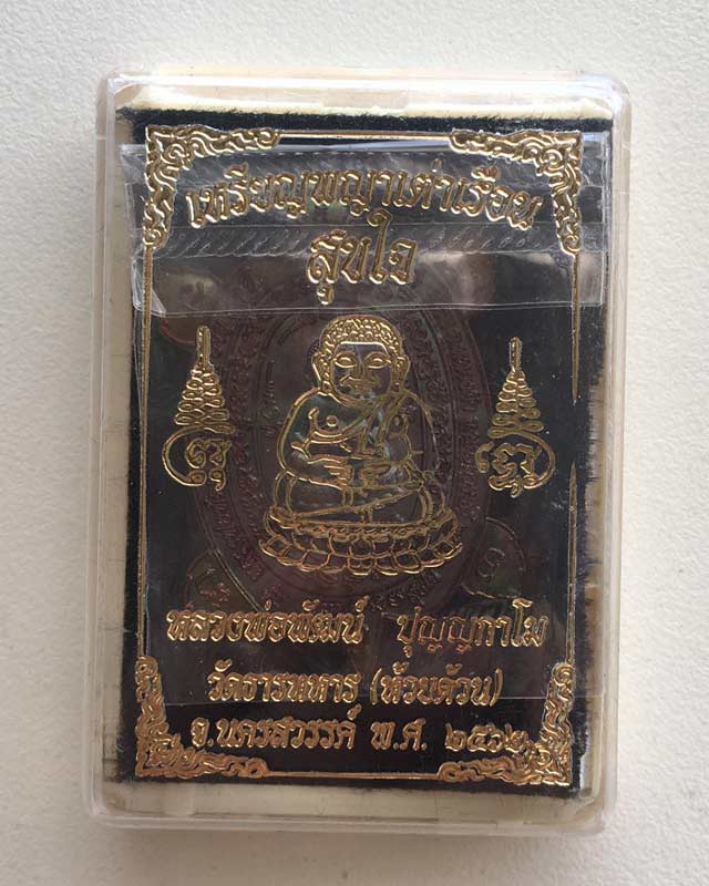 หลวงพ่อพัฒน์ ปุญฺญกาโม วัดห้วยด้วน จ.นครสวรรค์  เหรียญพญาเต่าเรือน รุ่น สุขใจ ปี 62