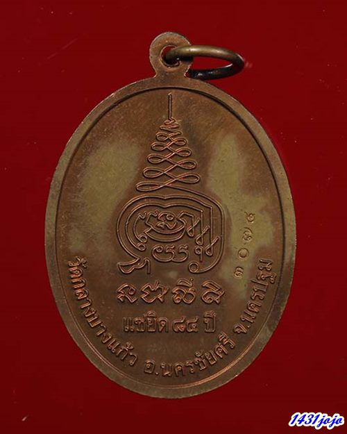  เหรียญแซยิด 84 ปี หลวงปู่เจือ วัดกลางบางแก้ว จ.นครปฐม ปี2552 เนื้อทองแดงรมมันปู กล่องวัดเดิมๆครับ