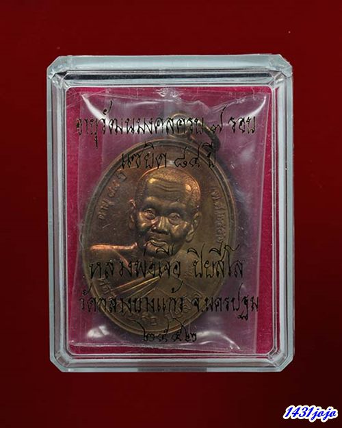  เหรียญแซยิด 84 ปี หลวงปู่เจือ วัดกลางบางแก้ว จ.นครปฐม ปี2552 เนื้อทองแดงรมมันปู กล่องวัดเดิมๆครับ