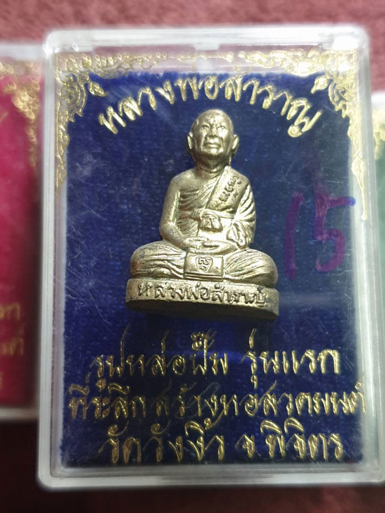 รูปเหมือนปั๊มหลวงพ่อสำราญ รุ่นแรก วัดวังงิ้ว พิจิตร พร้อมชุดพระรุ่นแรก รวม 4 กล่องเดิมๆ