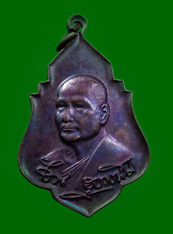 เหรียญรุ่น 42 พระอาจารย์วัน อุตฺโม ( พระอุดมสังวรวิสุทธิเถร ) วัดถ้ำอภัยดำรงธรรม จ.สกลนคร ปี 2521