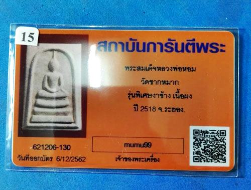 บัตรรับประกันพระแท้