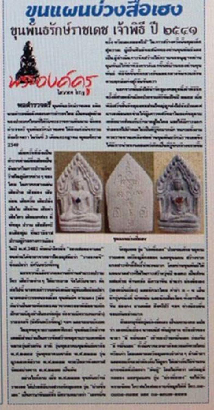 พระขุนแผน " รุ่นบ่วงสื่อเฮง เฮงหมื่นเรื่อง " ปี 2541 ขุนพันธ์ ฯ ปลุกเสก พร้อมบัตรรับรอง