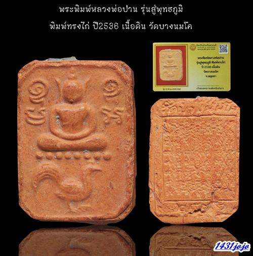 พระพิมพ์หลวงพ่อปาน รุ่นสู่พุทธภูมิ พิมพ์ทรงไก่ ปี2536 เนื้อดิน วัดบางนมโค