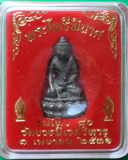 พระกริ่งร่มไทร 80 สมเด็จพระญาณสังวร