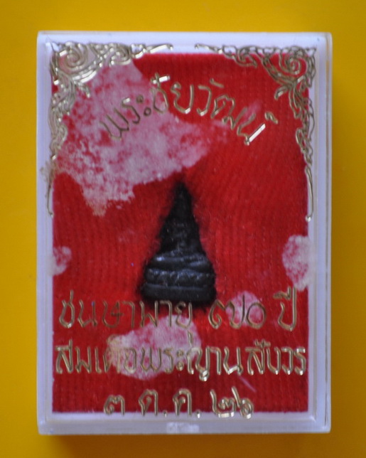 พระชัยวัฒน์ประทานพร สมเด็จพระญาณสังวร