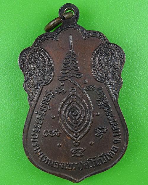 เหรียญเสมาหลวงพ่อแสง วัดหนองเขวา นครราชสีมา .B507.