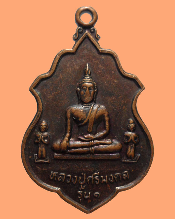 *** จ.ร้อยเอ็ด *** เหรียญหลวงปู่ศรีมงคล วัดป่าศรีมงคล รุ่น๑