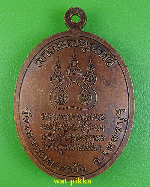 เหรียญหลวงพ่อจำนงค์ วัดเขาสมอระบัง เพชรบุรี .B511.