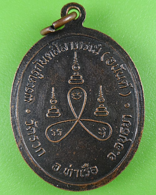 เหรียญรุ่นแรกหลวงพ่อนันต์ วัดรวก อยุธยา .B512.