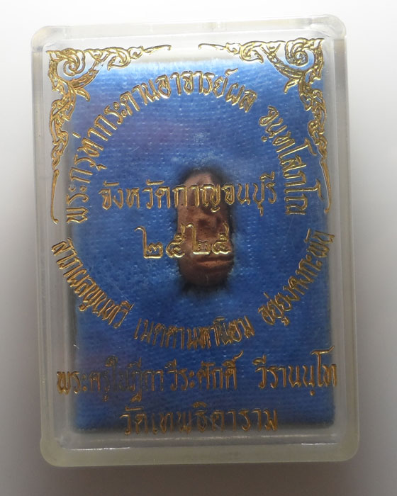 พระกรุท่ากระดานอาจารย์ผล จนฺทโสภโณ จ.กาญจนบุรี ปี๒๕๒๕ 