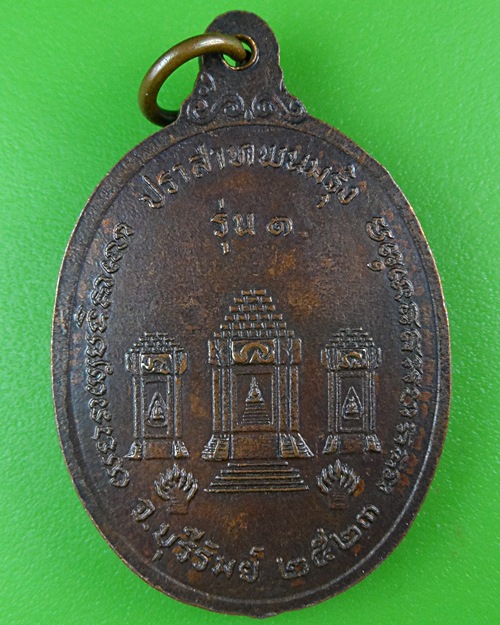 เหรียญรุ่น๑หลวงพ่อพวง วัดปราสาทพนมรุ่ง บุรีรัมย์ .B514.