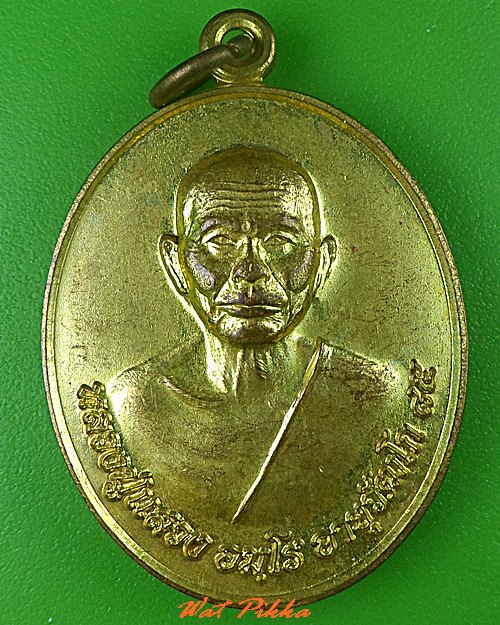 เหรียญหลวงปู่แสวง วัดป่าชัยวารินทร์ ขอนแก่น  .B520.*