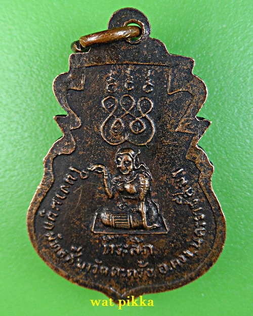 เหรียญสาวหนังเหนียวหลวงพ่อคง วัดตะคร้อ นครราชสีมา B508