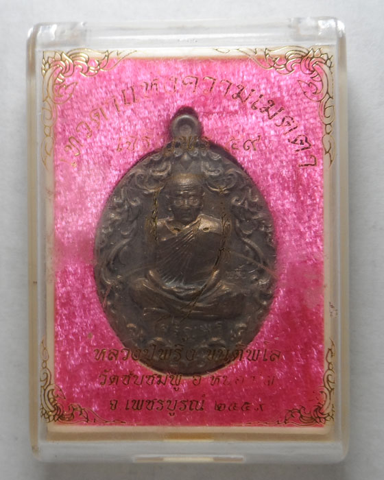 เหรียญเจริญพร ๕๙ หลวงปู่พริ้ง วัดซับชมพู่ จ.เพชรบูรณ์ ปี๒๕๕๙