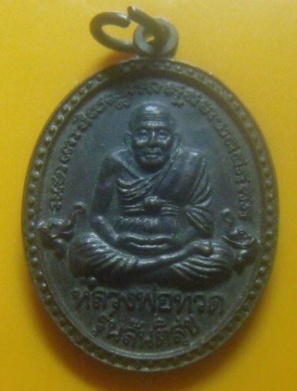 **เบา​ๆ​**เหรียญรูปไข่หลวงพ่อทวด รุ่น "สันติสุข" สงขลา ปี ๒๕๔๘**หลังเจดีย์ ตอกโค้ด สวยๆ