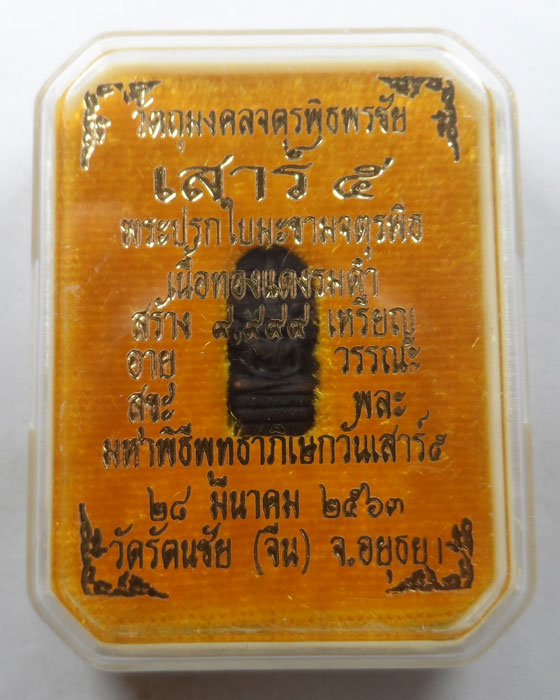 เหรียญพระปรกใบมะขามจตุรพิธ วัดรัตนชัย (จีน) จ.อยุธยา ปี๒๕๖๓