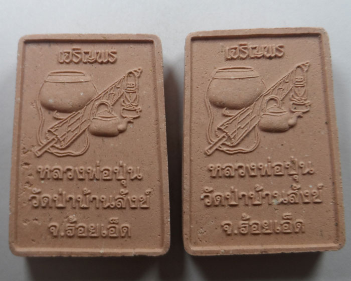 พระสมเด็จ รุ่น ๑ หลวงพ่อปุ่น วัดป่าบ้านสังข์ จ.ร้อยเอ็ด (๒ องค์) ชุดที่ ๓