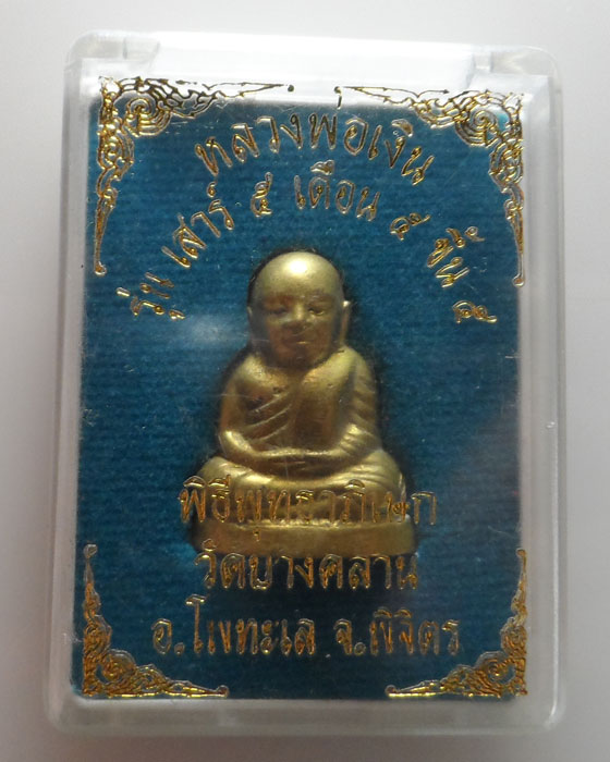 หลวงพ่อเงิน รุ่นเสาร์ ๕ เดือน ๕ ขึ้น ๕ วัดบางคลาน จ.พิจิตร