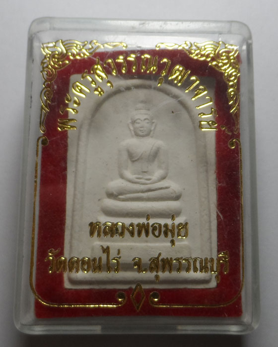 พระสมเด็จ หลวงพ่อมุ่ย วัดดอนไร่ จ.สุพรรณบุรี