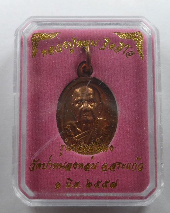 เหรียญเม็ดแตง หลวงปู่หมุน วัดป่าหนองหล่ม จ.สระแก้ว ปี๒๕๕๗ รุ่นรวยมั่นคง