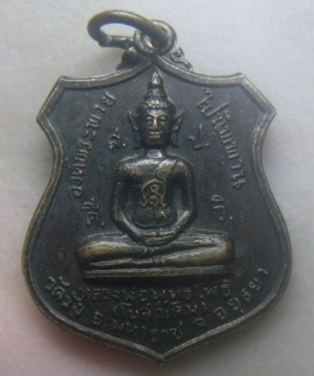 **เบาๆ**เหรียญหลวงพ่อพุทธโพธิ์ (โบสถ์เดิม) หลังพระอธิการกลอง วัดวัง จ.อยุธยา ปี ๒๕๒๐**สวยๆ