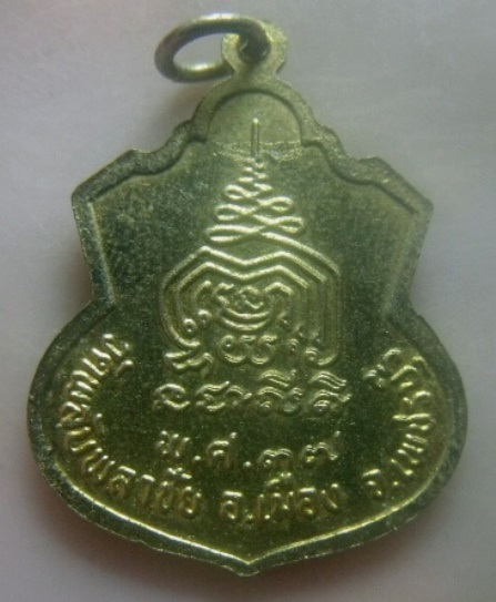**เบา​ๆ​**เหรียญพระครูอาทรวชิรธรรม(เชื่อม) วัดพลับพลาชัย จ.เพชรบุรี ปี ๒๕๓๗**กะไหล่ทอง สวยๆ