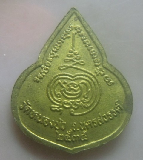 **เบา​ๆ​**เหรียญหลวงพ่อเดิม วัดหนองโพ ออกวัดหนองบัว จ.นครสวรรค์ ปี ๒๕๓๕**หลังยันต์ สวยๆ