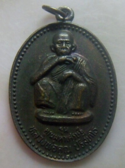 **เบา​ๆ​**เหรียญหลวงพ่อคูณ วัดบ้านไร่ รุ่น คูณมหาเศรษฐี ๙ บารมี จ.นครราชสีมา ปี ๒๕๓๖**สวยๆ 