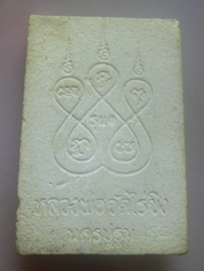 **เบา​ๆ​**พระผงหลวงพ่อวัดไร่ขิง รุ่น๑ วัดไร่ขิง จ.นครปฐม**หลังยันต์ห้า สวยๆ 