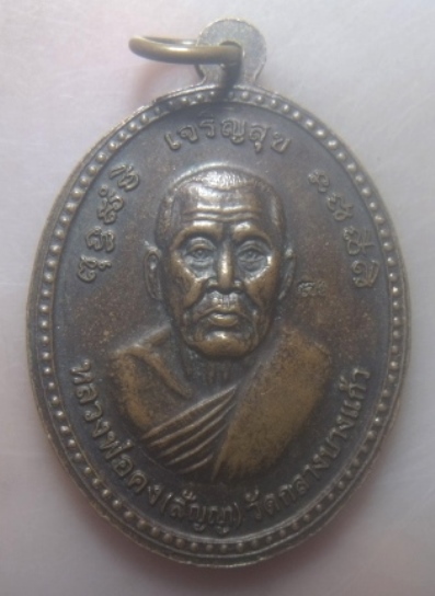 **เบาๆ**เหรียญบูชาครู หลวงปู่เพิ่ม "โชคดี เจริญสุข" หลัง หลวงพ่อคง วัดกลางบางแก้ว นครปฐม**ตอกโค้ด