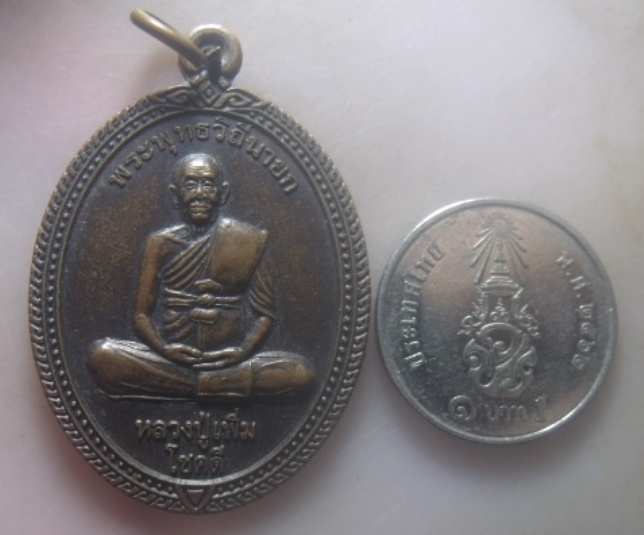 **เบาๆ**เหรียญบูชาครู หลวงปู่เพิ่ม "โชคดี เจริญสุข" หลัง หลวงพ่อคง วัดกลางบางแก้ว นครปฐม**ตอกโค้ด