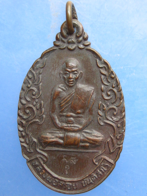 เหรียญหลวงพ่อสร้อย วัดมงคลคีรีเขตต์ ปี2534