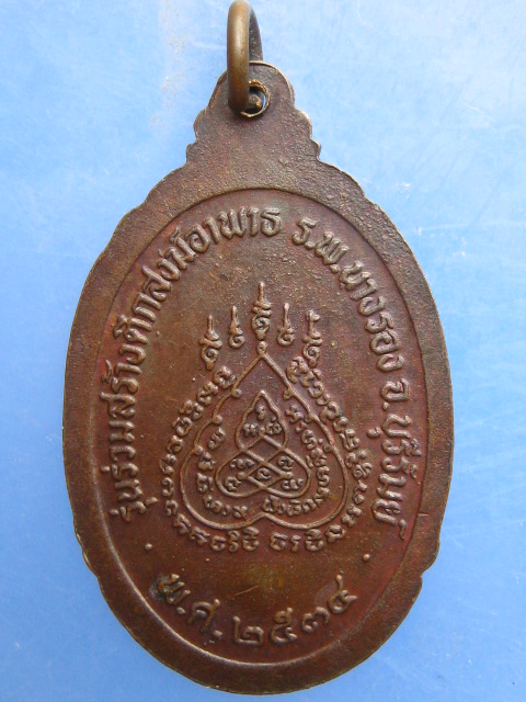เหรียญหลวงพ่อสร้อย วัดมงคลคีรีเขตต์ ปี2534