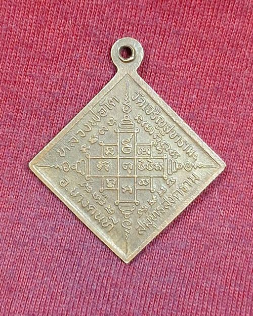 เหรียญหลวงพ่อโต วัดเจริญสุขาราม อ.บางคนที จ.สมุทรสงคราม