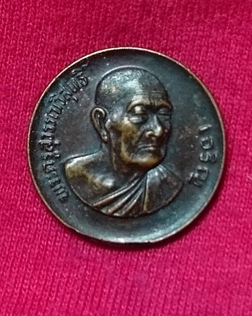 เหรียญหลวงพ่อเจริญ อายุ80ปี วัดธัญญวารี(หนองนา) จ.สุพรรณบุรี