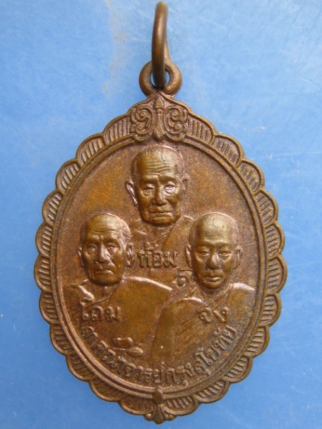 เหรียญหลวงพ่อห้อม โถม จง วัดสังฆาราม สุโขทัย ปี2544