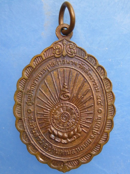 เหรียญหลวงพ่อห้อม โถม จง วัดสังฆาราม สุโขทัย ปี2544