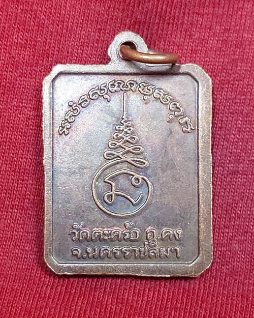 เหรียญหลวงปู่คง ปี40 วัดตะคร้อ อ.คง จ.นครราชสีมา (หลวงปู่คงปลุกเสก)